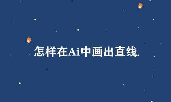 怎样在Ai中画出直线