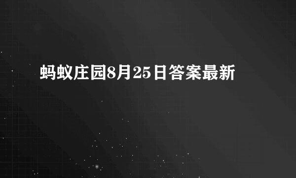 蚂蚁庄园8月25日答案最新