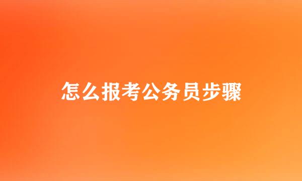 怎么报考公务员步骤