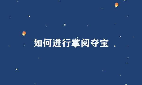 如何进行掌阅夺宝