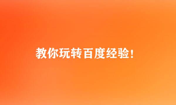 教你玩转百度经验！