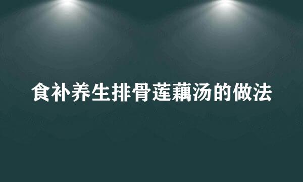 食补养生排骨莲藕汤的做法