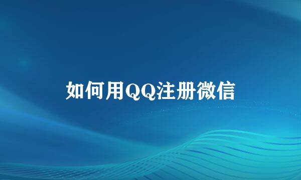 如何用QQ注册微信