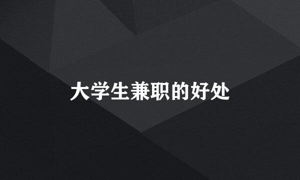 大学生兼职的好处