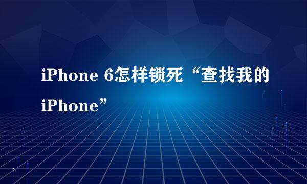 iPhone 6怎样锁死“查找我的iPhone”