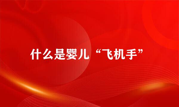 什么是婴儿“飞机手”