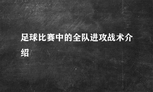 足球比赛中的全队进攻战术介绍
