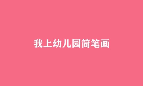 我上幼儿园简笔画