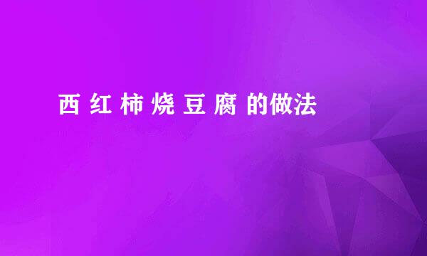 西 红 柿 烧 豆 腐 的做法