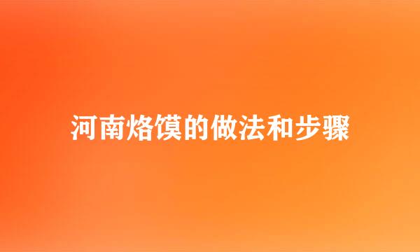 河南烙馍的做法和步骤