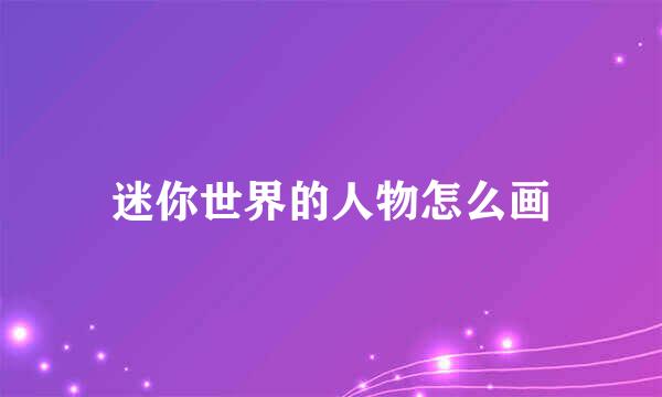迷你世界的人物怎么画