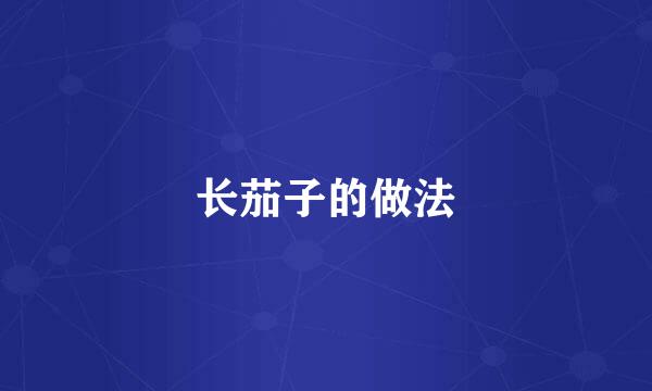 长茄子的做法
