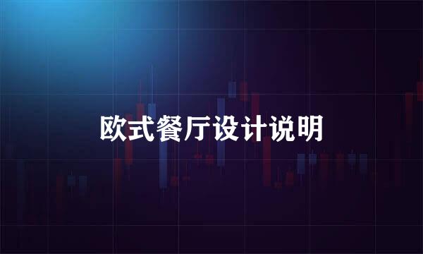 欧式餐厅设计说明