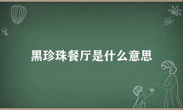 黑珍珠餐厅是什么意思