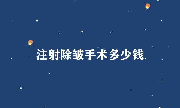 注射除皱手术多少钱