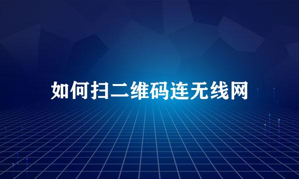 如何扫二维码连无线网