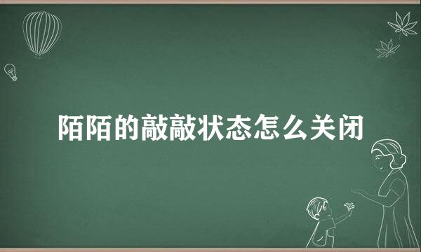 陌陌的敲敲状态怎么关闭