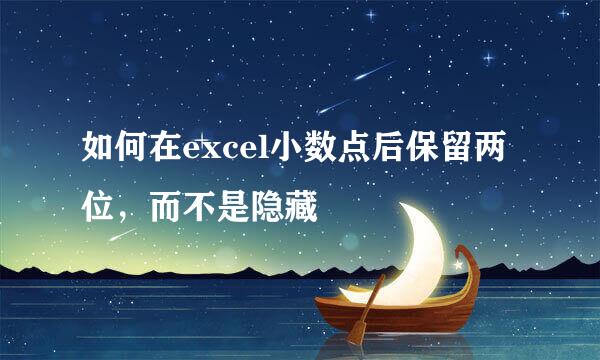 如何在excel小数点后保留两位，而不是隐藏