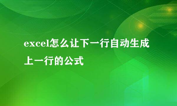 excel怎么让下一行自动生成上一行的公式