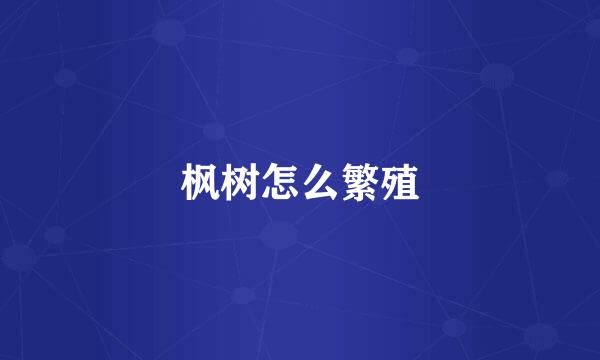 枫树怎么繁殖