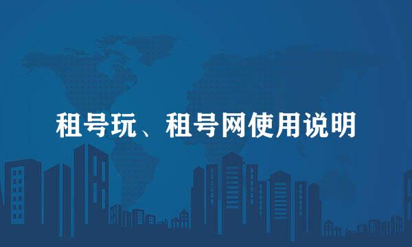 租号玩、租号网使用说明