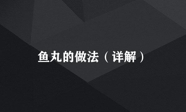 鱼丸的做法（详解）