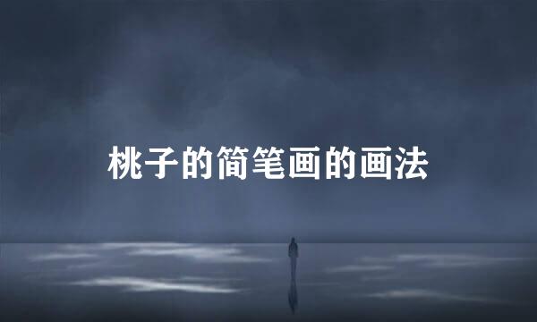 桃子的简笔画的画法