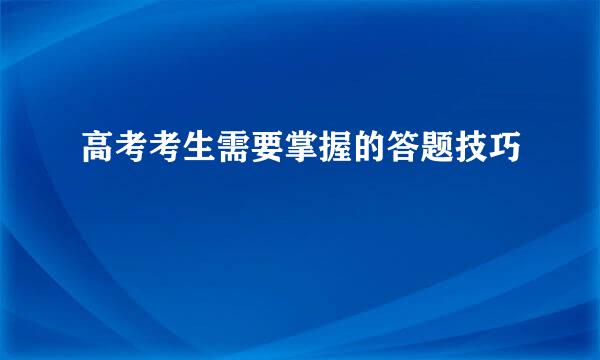 高考考生需要掌握的答题技巧