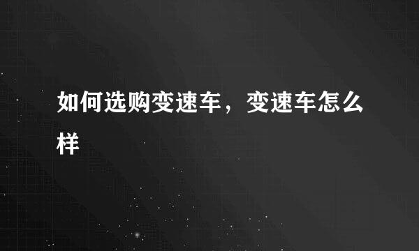 如何选购变速车，变速车怎么样