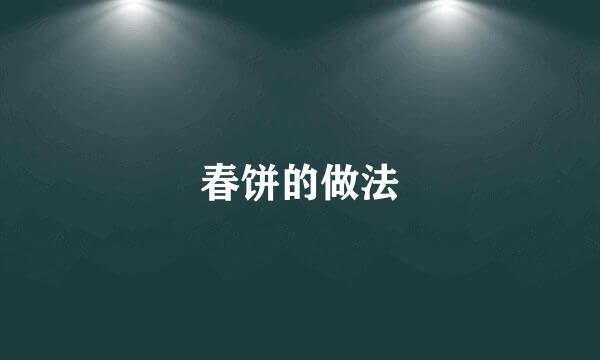 春饼的做法