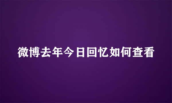 微博去年今日回忆如何查看