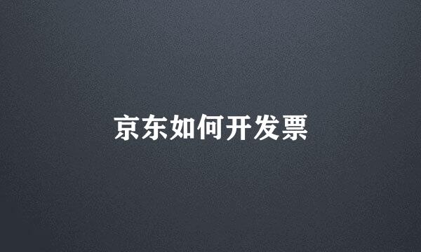 京东如何开发票