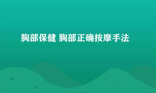 胸部保健 胸部正确按摩手法
