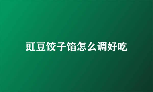 豇豆饺子馅怎么调好吃