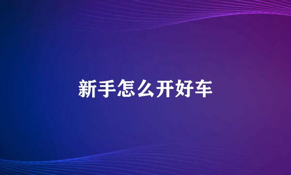 新手怎么开好车