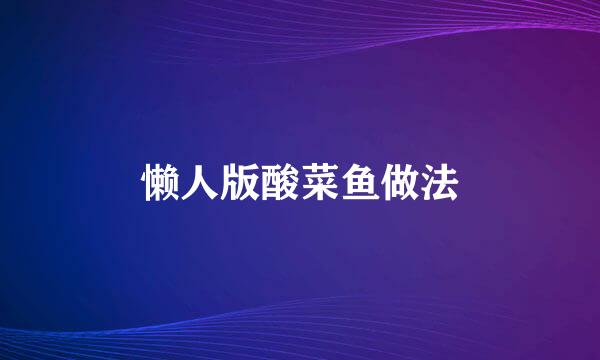 懒人版酸菜鱼做法