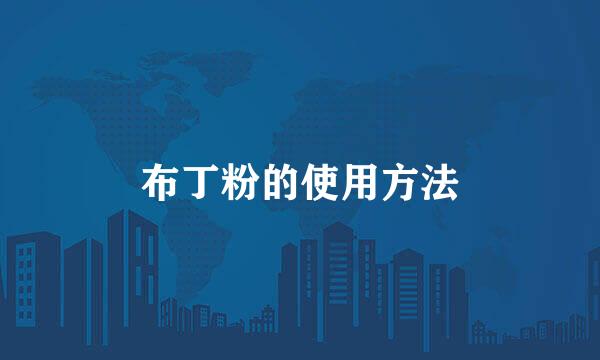 布丁粉的使用方法