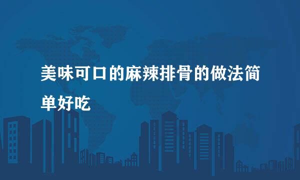 美味可口的麻辣排骨的做法简单好吃