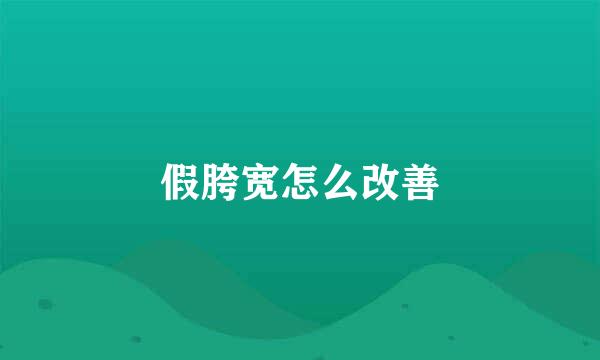 假胯宽怎么改善