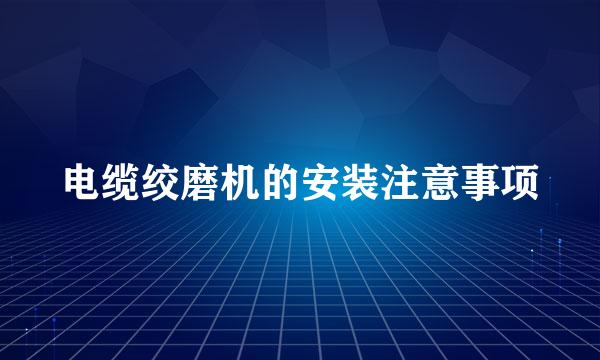 电缆绞磨机的安装注意事项