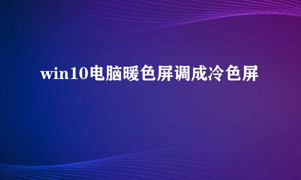 win10电脑暖色屏调成冷色屏