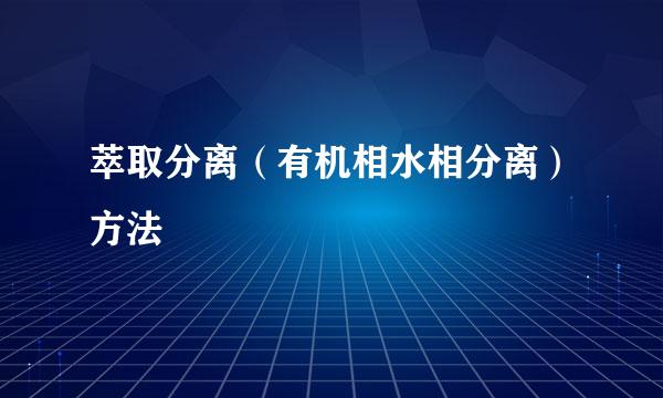 萃取分离（有机相水相分离）方法
