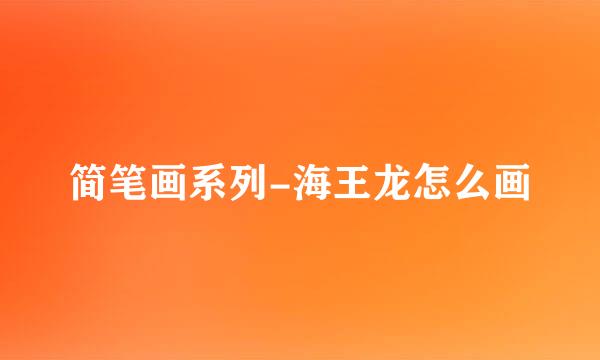 简笔画系列-海王龙怎么画