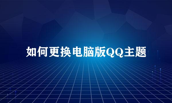 如何更换电脑版QQ主题