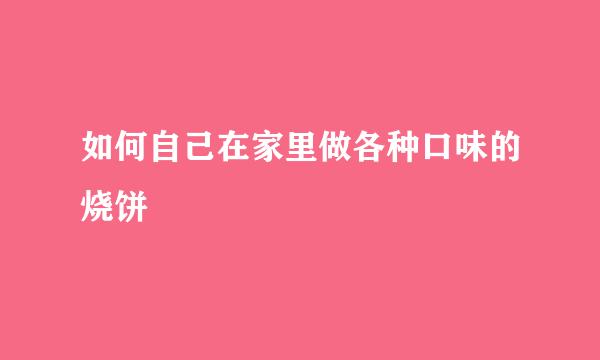 如何自己在家里做各种口味的烧饼
