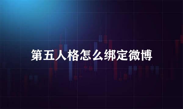 第五人格怎么绑定微博