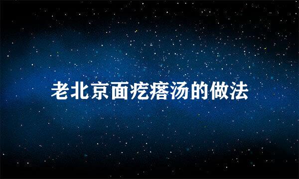 老北京面疙瘩汤的做法