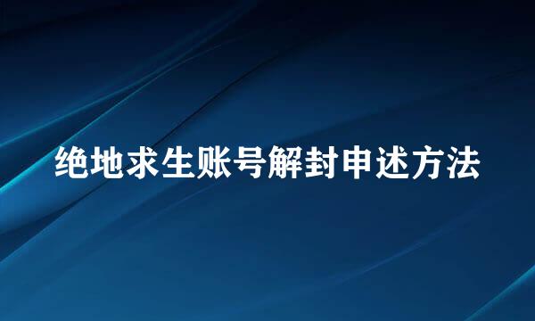 绝地求生账号解封申述方法