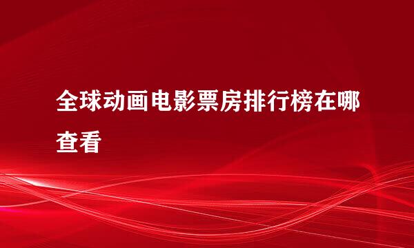 全球动画电影票房排行榜在哪查看