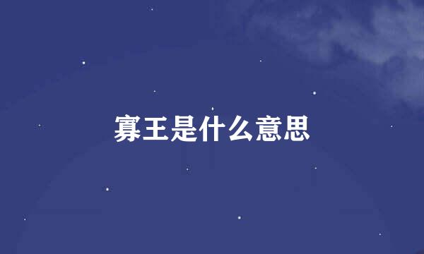 寡王是什么意思